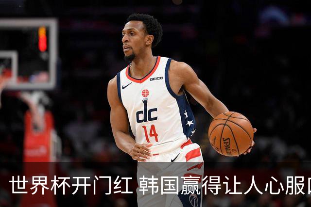 世界杯开门红 韩国赢得让人心服口服