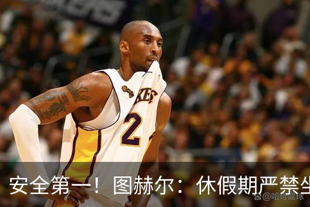 安全第一！图赫尔：休假期严禁坐飞机，他们也不会拿世界杯去冒险