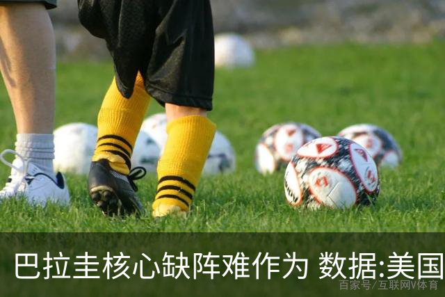 巴拉圭核心缺阵难作为 数据:美国小胜迎开门红