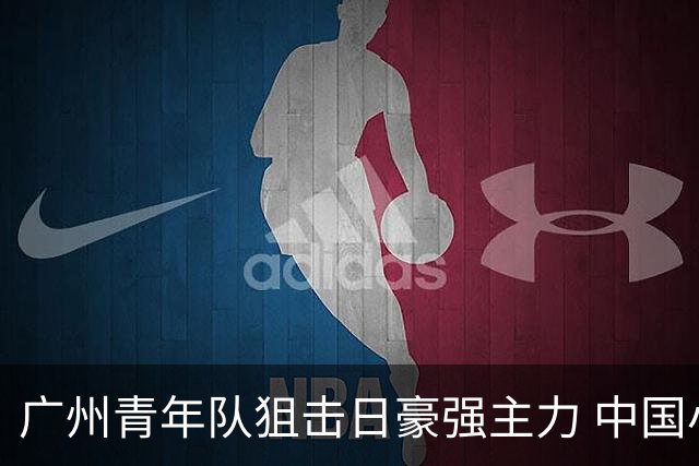 广州青年队狙击日豪强主力 中国小将们必须点赞！