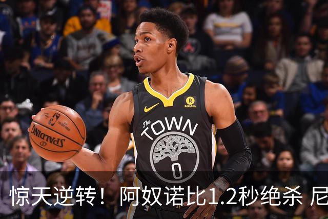 惊天逆转！阿奴诺比1.2秒绝杀 尼克斯胜马刺总分3-1