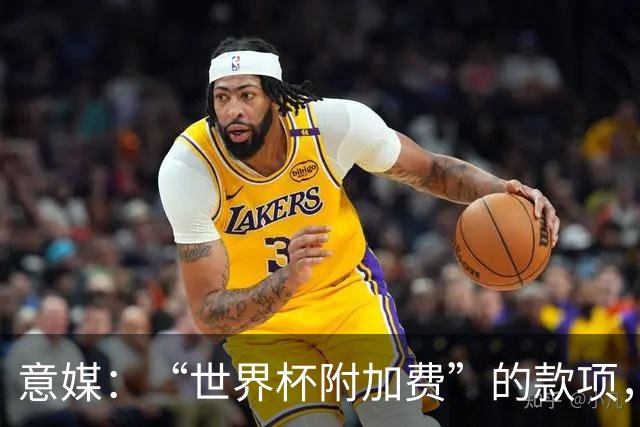 意媒：“世界杯附加费”的款项，出现在美国许多餐厅的账单上