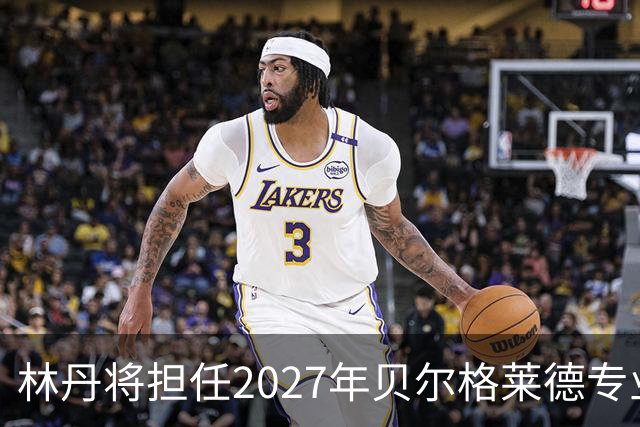 林丹将担任2027年贝尔格莱德专业类世博会推广大使