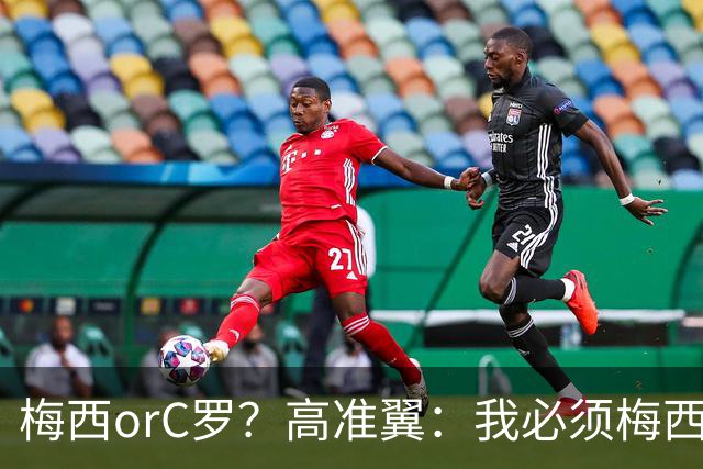 梅西orC罗？高准翼：我必须梅西，感觉他和我们踢的不是一个东西