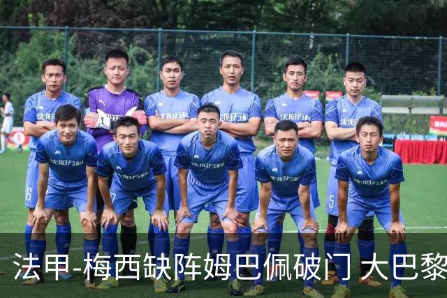 法甲-梅西缺阵姆巴佩破门 大巴黎3-1战胜特鲁瓦