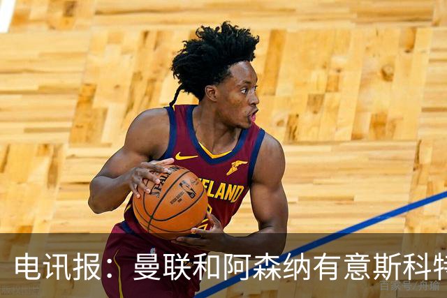电讯报：曼联和阿森纳有意斯科特 琼阿梅尼也在红魔考虑范围