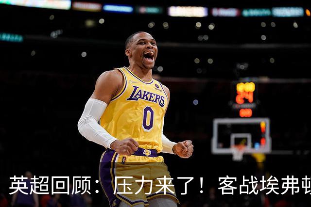英超回顾：压力来了！客战埃弗顿不容有失，曼城不仅要赢，还必须刷净胜球