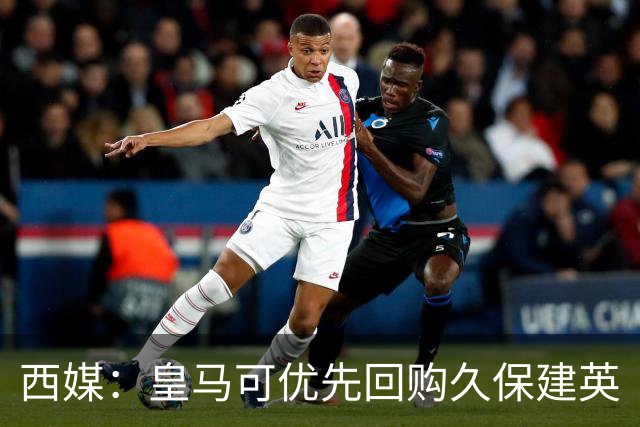 西媒：皇马可优先回购久保建英