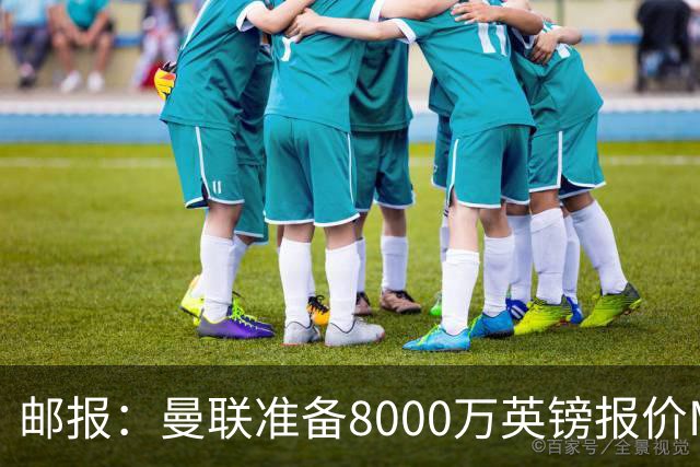 邮报：曼联准备8000万英镑报价M费，领跑与阿森纳巴黎皇马争夺